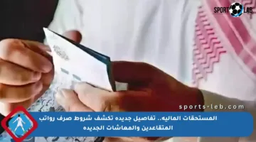 المستحقات المالية.. تفاصيل جديدة تكشف شروط صرف رواتب المتقاعدين والمعاشات الجديدة